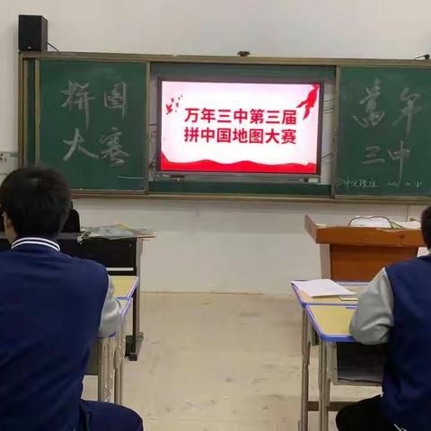 【万年三中】“牢记祖国每一片领土”第三届拼中国地图大赛