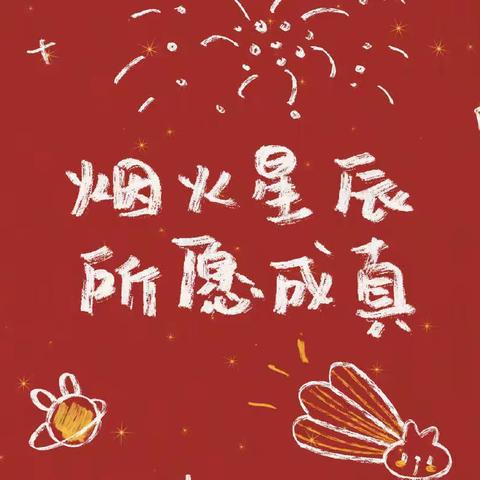 辞旧迎新—来年依旧迎花开——临邑县实验小学线上音乐课教学成果展示