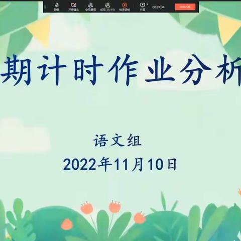 别样计时作业  绽放无限光彩——第十四小学语文组线上中期计时作业分析会