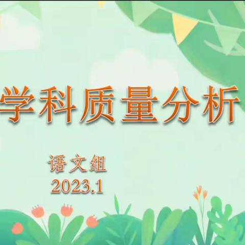 明晰方能致远 善思砥砺前行——第十四小学语文期末质量分析会