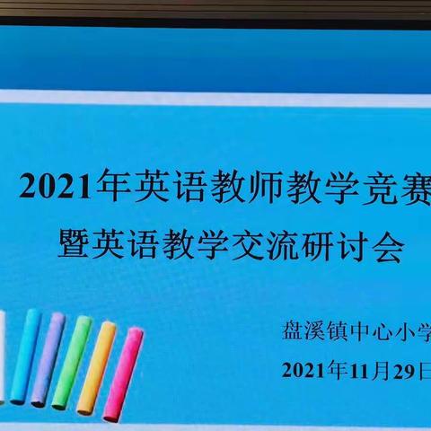 安所遂生，万木争荣--记华宁县小学英语名师工作室助力盘溪中心小学英语教研活动