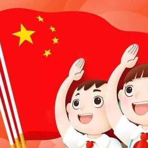 月红寨小学“争做新时代好队员，集结在星星火炬旗帜下”少先队建队日活动