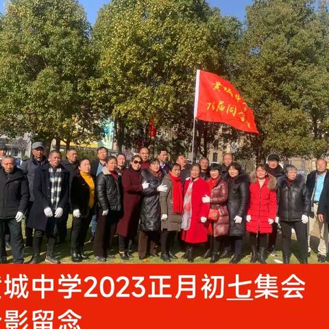 黄城中学七六届同学2023(正月初七)安义聚会