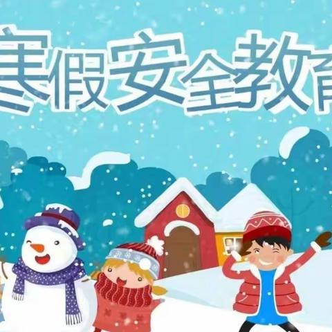 快乐放寒假，安全不放假
