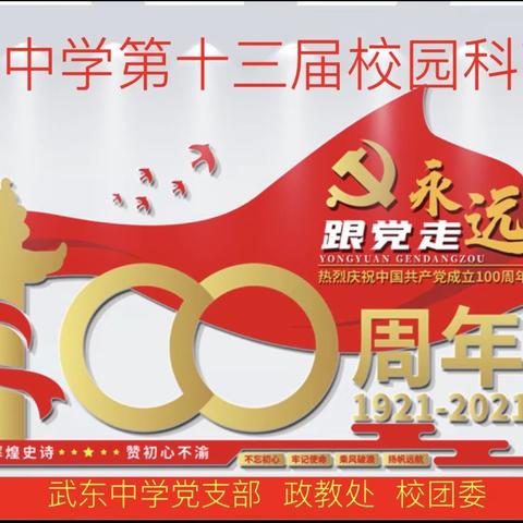 童心向党迎百年 红色基因代代传——武东中学献礼建党100周年华诞文艺汇演暨庆“六一”主题活动