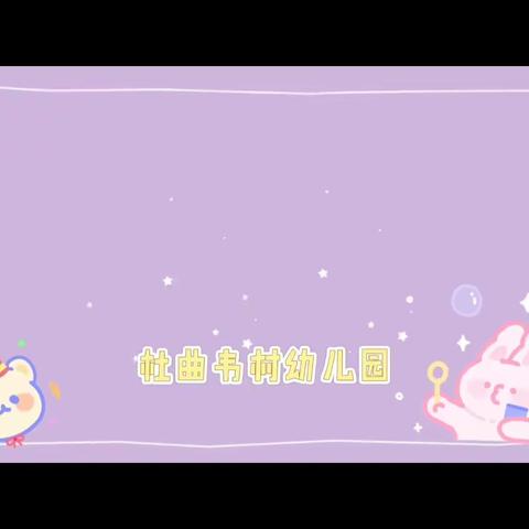 杜曲街道韦村幼儿春芽一班张晴老师艺术活动《小雪花》