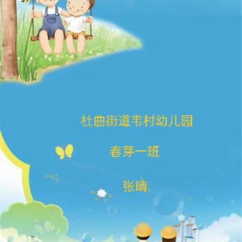 杜曲街道韦村幼儿园“停课不停学 成长不停歇”春芽一班线上活动《 小花开了》(1月7日)