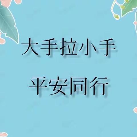 创建平安华州  构建和谐社会 小手拉大手  平安伴我走   ———致家长的一封信