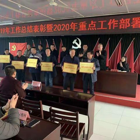 孤树镇召开2019年工作表彰暨2020年重点工作部署会议