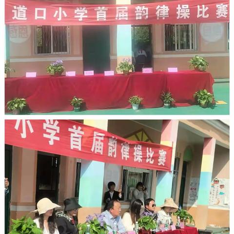 道口小学首届韵律操比赛