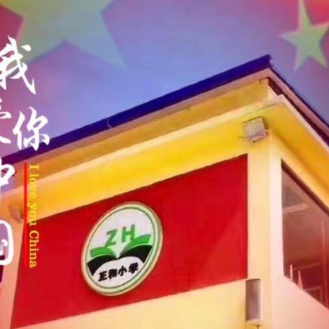 迎中秋    庆国庆——正和小学庆双节系列主题活动