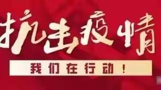 战“疫”规范化  防患于未然       ——五十中学九年级疫情防控应急演练