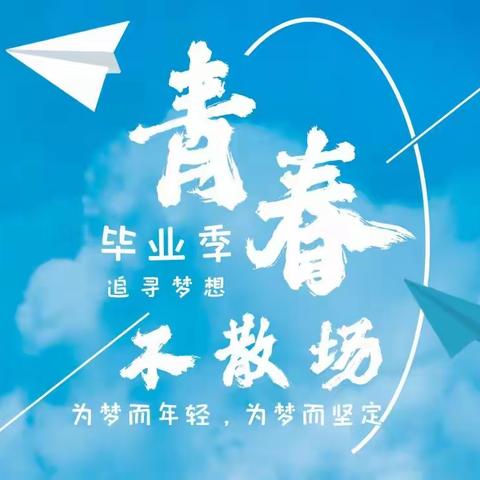 青春不散场  梦想今起航——抚顺市第五十中学2022届毕业生离校仪式