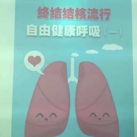 第二十六个“世界防治结核病日”……实验学校在行动