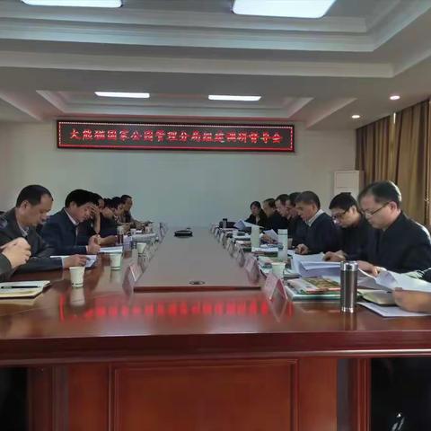 大熊猫国家公园周至管理分局组建和自然保护地整合情况调研督导工作会议在周至自然保护区召开