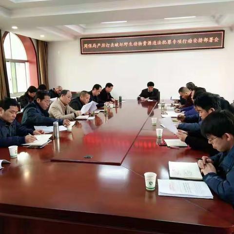 陕西周至国家级自然保护区管理局召开严厉打击破坏野生动物资源违法犯罪专项行动安排部署会议