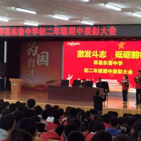 激发斗志，砥砺前行  －－莘县东鲁中学初二年级表彰大会