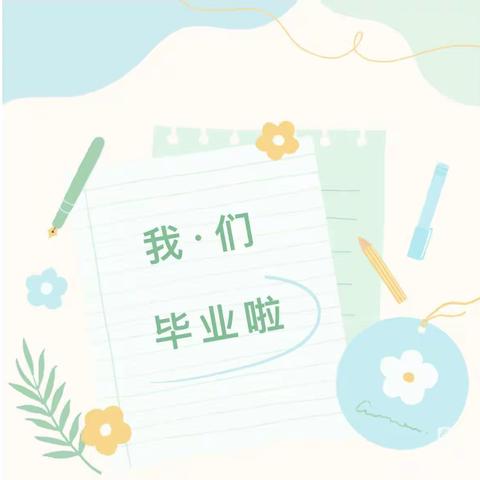 迎新街小学校致六年级毕业生家长的一封信