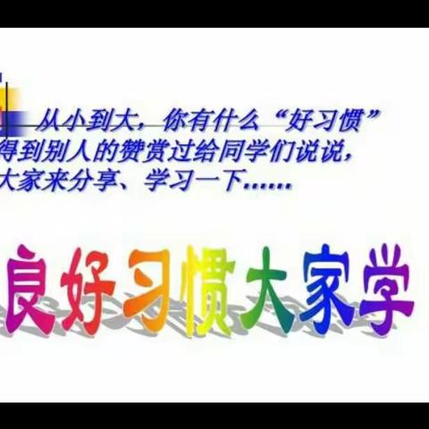 一年级四班好习惯成果展