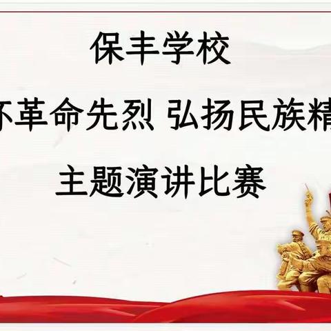 春风低语寄思念  赞歌昂扬颂英雄——保丰学校主题演讲比赛小记