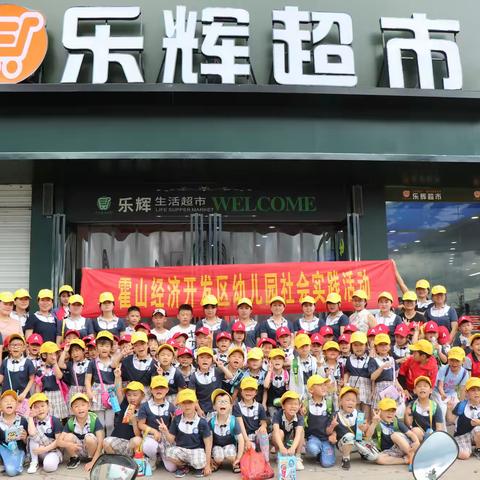 霍山经济开发区幼儿园组织大班幼儿开展“参观超市，体验生活”社会实践活动报道