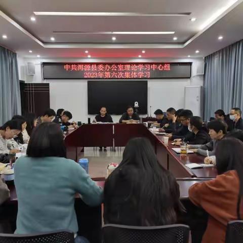 县委办公室开展理论学习中心组2023年第六次集体学习