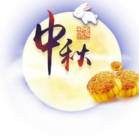 中秋节放假通知