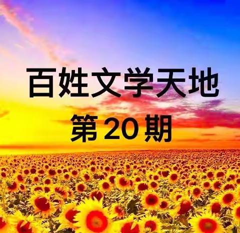 阿鲁科尔沁旗新民乡文学天地