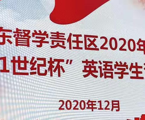 让世界倾听你的声音——记水东督学责任区中小学校“21世纪杯”英语演讲比赛