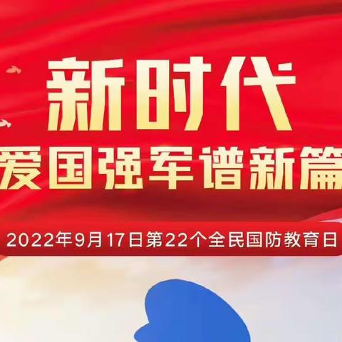 【爱国强军谱新篇】强国强军，有你有我——南阳市第二十完全学校初中部国防教育专题活动