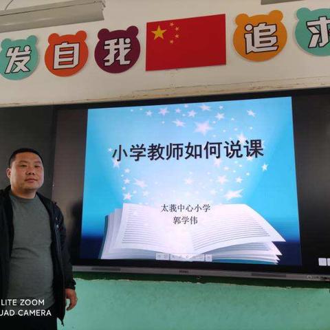 说课培训   再促发展                       ——“小学教师如何说课”专题讲座