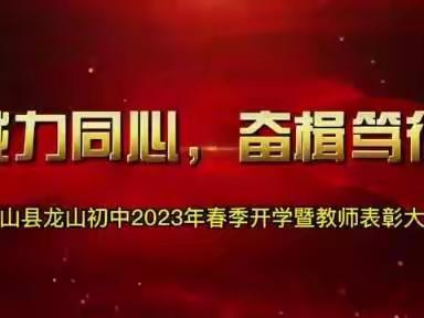 勠力同心•奋楫笃行 ℓℓ 龙山初中2023年春季开学暨教师表彰大会