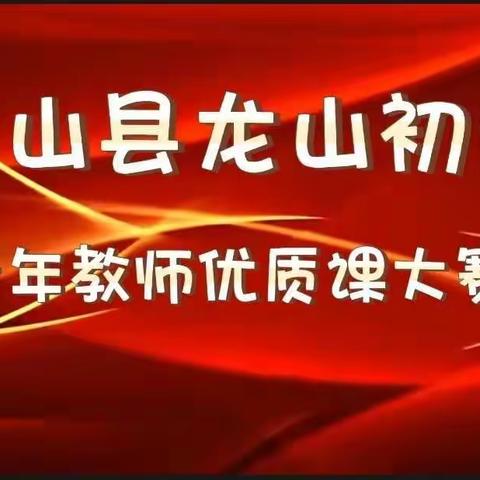 博爱严谨乐于教，点亮青春绽风采——龙山初中八年级青年教师优质课大赛