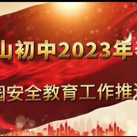 加强安全教育 •共享平安校园｜|龙山初中召开2023春季校园安全教育工作推进会