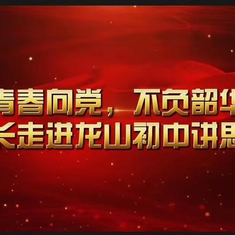 青春向党·不负韶华  ℓℓ县委常委莅临龙山初中讲思政课