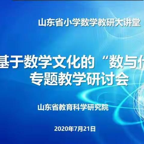 有温度的数学，有厚度的课堂——山东省小学数学教研大讲堂