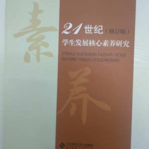 《21世纪学生发展核心素养》教师共读分享会