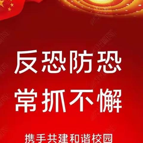 提高防恐意识   加强防恐演练