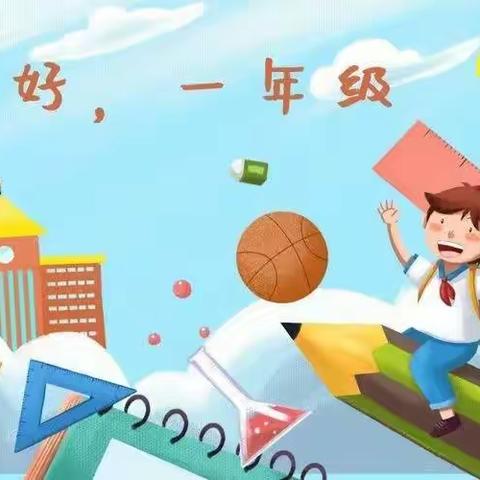 新的开始，新的期待——马庄小雅小学一年级暑假生活