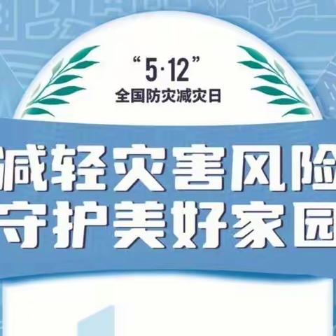 减轻灾害风险 守护美好家园—马庄小雅小学“5.12”防灾减灾演练