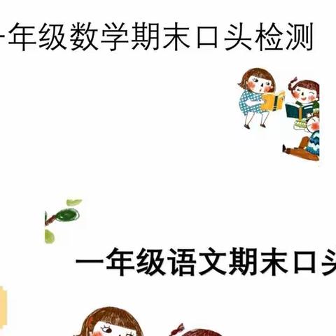 小雅小学一年级——“童年不同样  乐考我最棒”期末口头测试