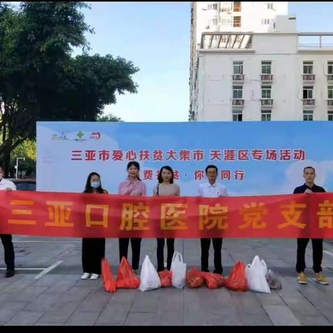 三亚口腔医院党支部“爱心扶贫，你我同行”主题党日活动