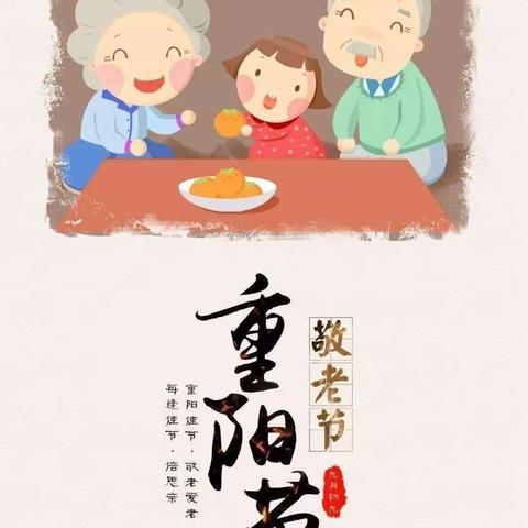 皖红启飞幼儿园—重阳节来啦～^_^小一班