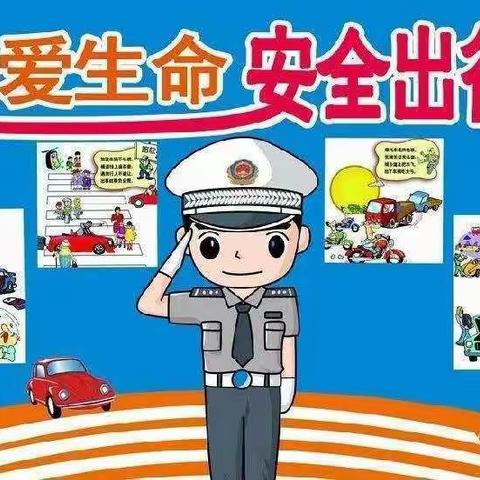 皖红启飞幼儿园 珍爱生命，安全出行__中二班