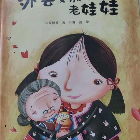 绘本故事《外婆变成老娃娃》