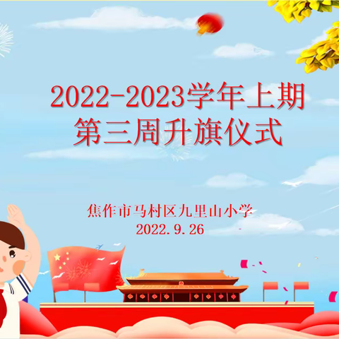 焦作市马村区九里山小学2022——2023学年上期第三周升旗仪式纪实