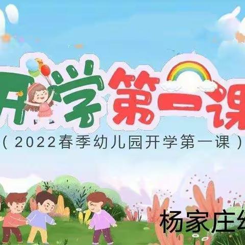 《杨家庄幼儿园小班安全开学第一课》