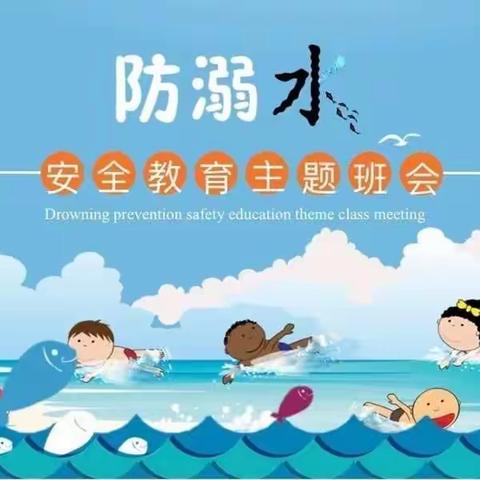 【珠江幼儿园】“防溺水，我们在行动”——珠江幼儿园防溺水安全教育