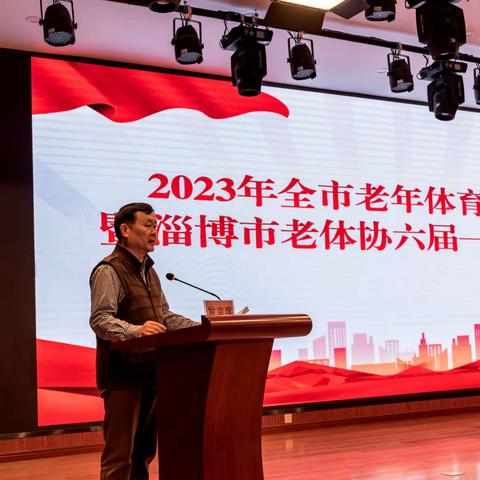 2023年淄博市老年体育工作会议暨市老体协六届一次理事大会召开