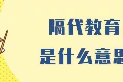 “有一种爱叫隔辈亲”——句容市崇明幼儿园小（6）班“落地式家长学校”组织交流之隔辈亲大家怎么看待